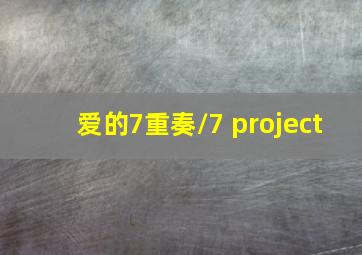 爱的7重奏/7 project